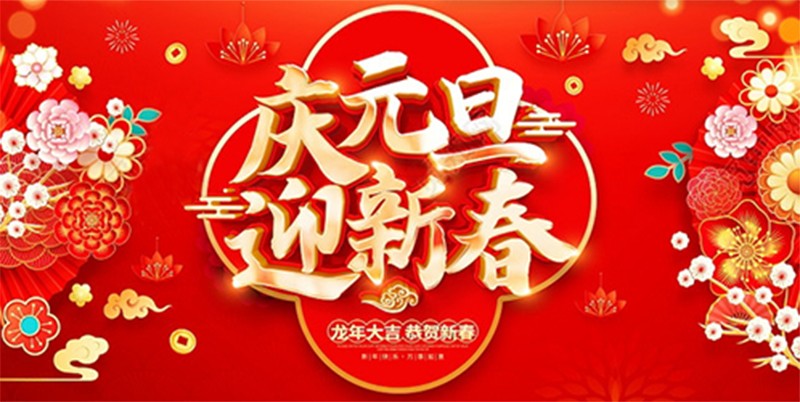 北鉆固控祝全球人民元旦快樂(lè)！