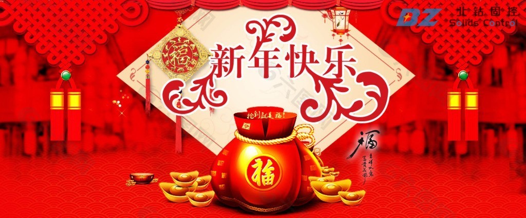北鉆固控祝全球人民新年快樂(lè)！